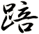 踣
