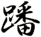 蹯