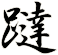 躂