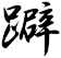 躃