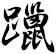 躐