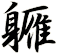 軅