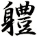 軆