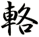 輅