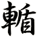輴