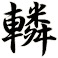 轔