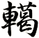 轕