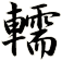轜