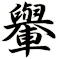 轝