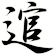 逭