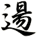 逿