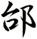 邰