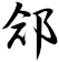 郃