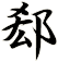 郄