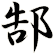 郜