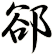 郤