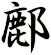 鄜