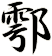 鄠