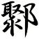 鄹