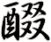 醊