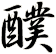 醭