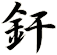 釬