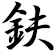 鈇