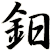 鈤