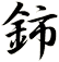 鈰