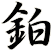 鉑