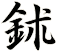 鉥