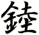 錴