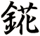 錵