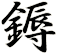 鎒