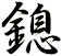 鎴