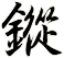 鏦