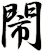 閙
