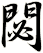 閟