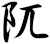 阢