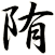 陏