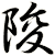 陖
