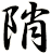陗