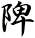 陴