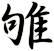 雊