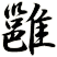 雝