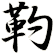靮