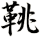 鞉
