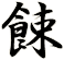 餗