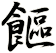 饇