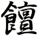 饘